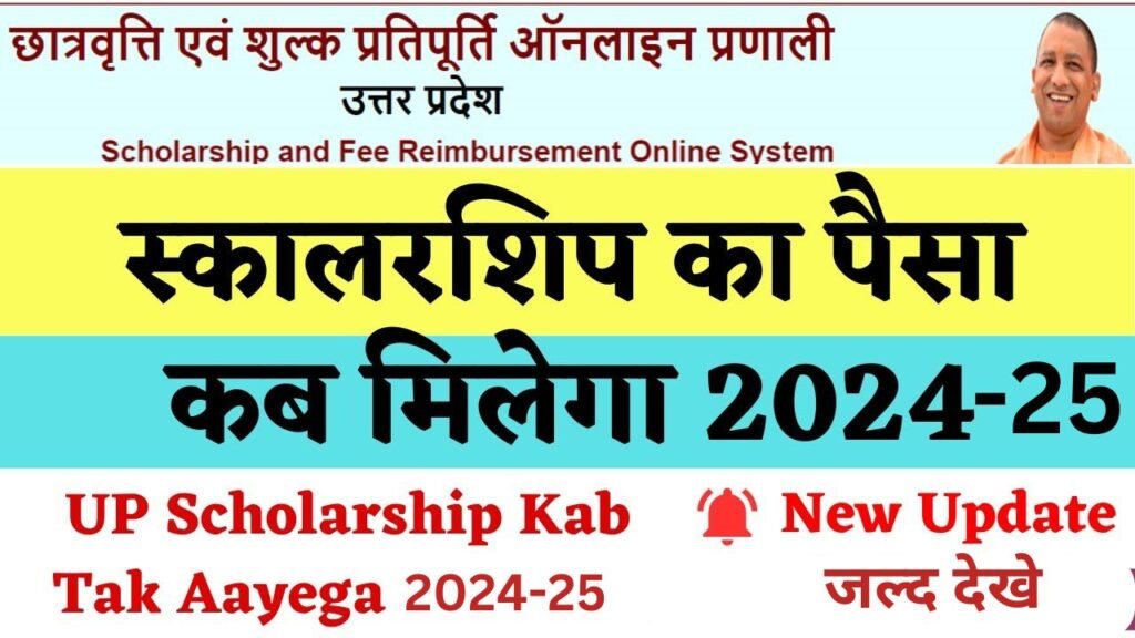 UP Scholarship: छात्रों के लिए खुशखबरी यूपी स्कॉलरशिप का पैसा बैंक अकाउंट में इस दिन से आएगा नोटिस जारी