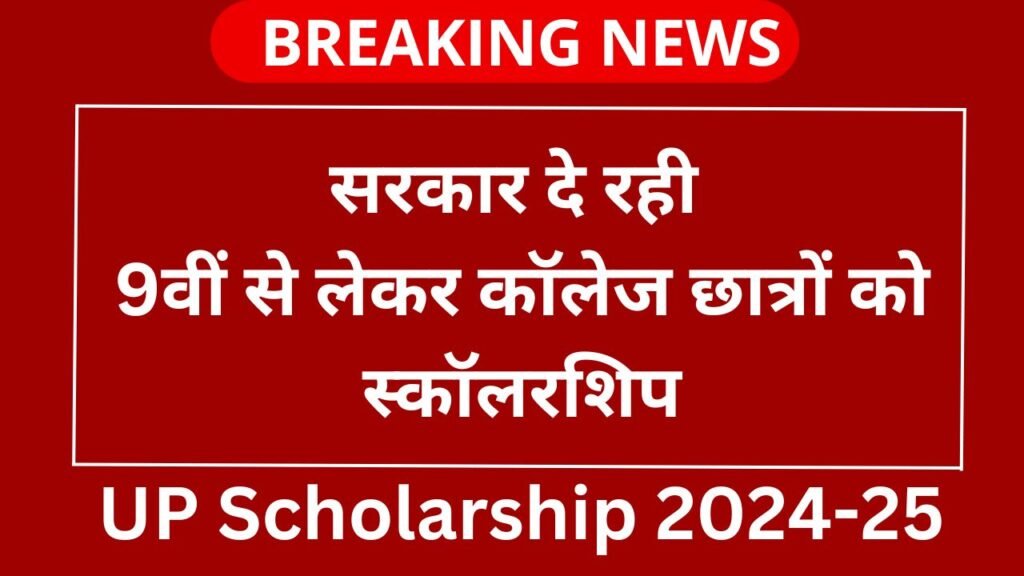 UP Scholarship 2024-25:सरकार दे रही 9वीं से लेकर कॉलेज छात्रों को स्कॉलरशिप ,जल्द देखें