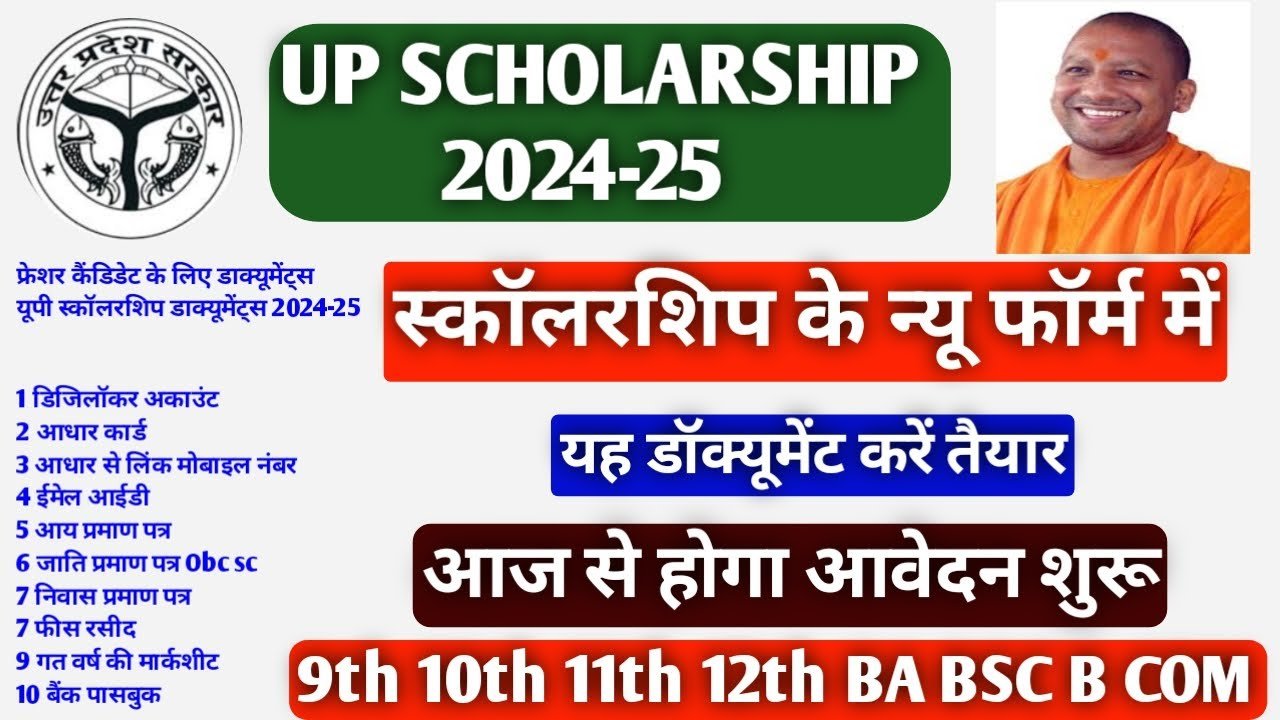 UP Scholarship 2024-25 फॉर्म भरने के लिए दस्तावेज